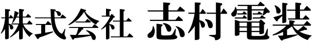志村電装